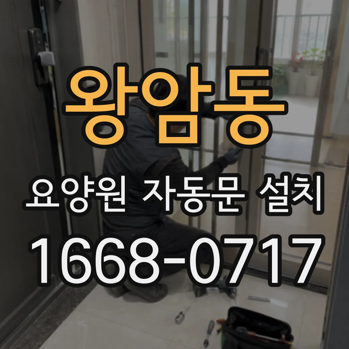 왕암동 요양원 자동문 설치