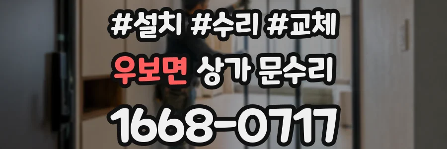 우보면 상가 문수리
