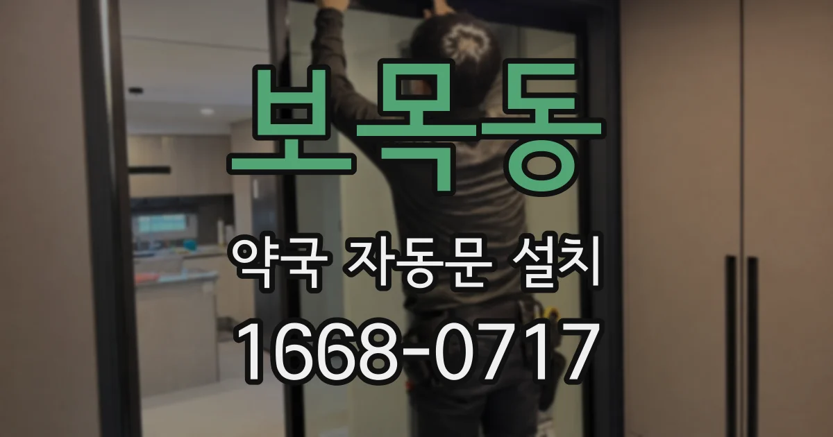보목동 약국 자동문 설치