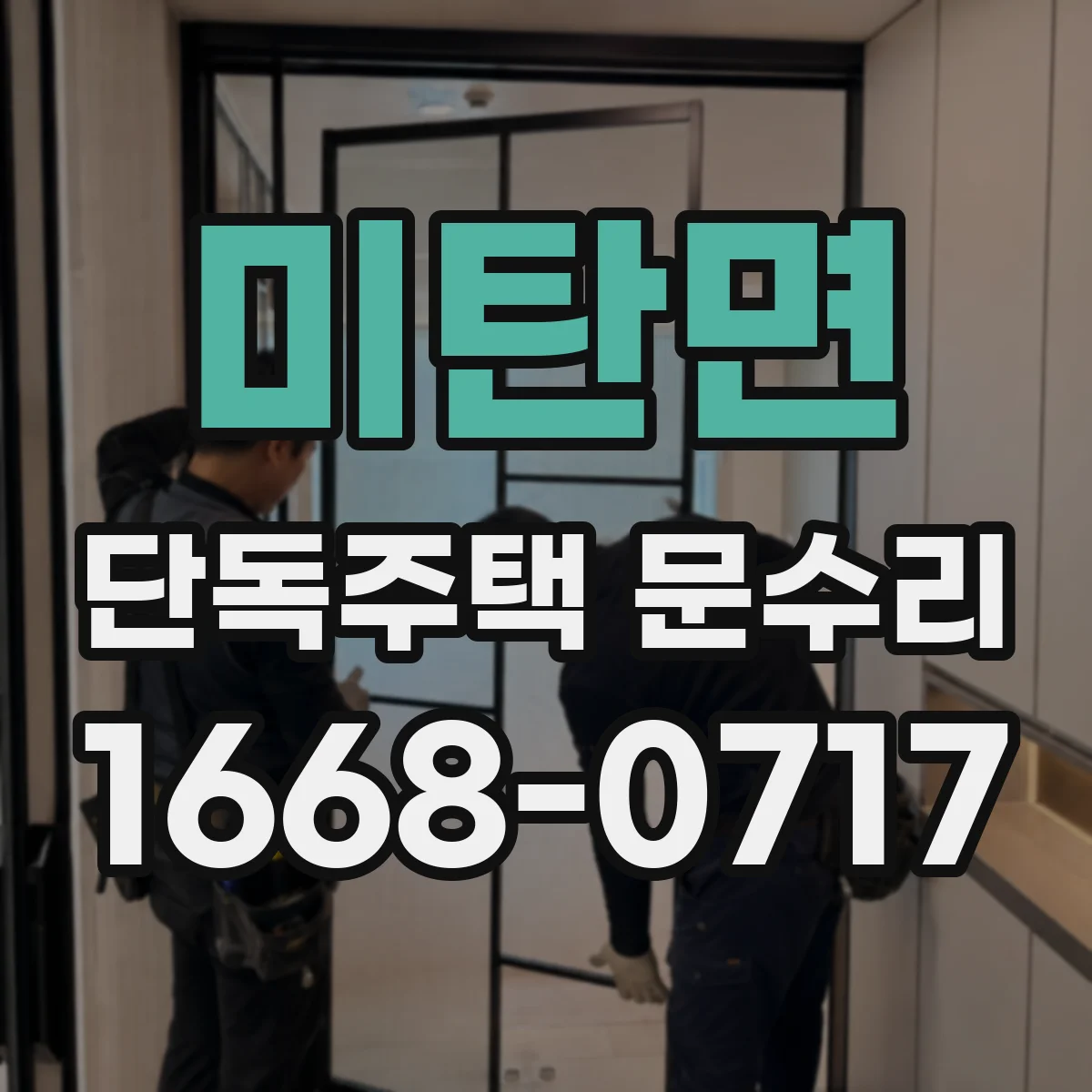 미탄면 단독주택 문수리