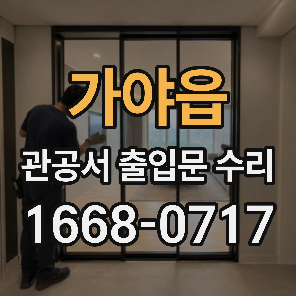 가야읍 관공서 출입문 수리
