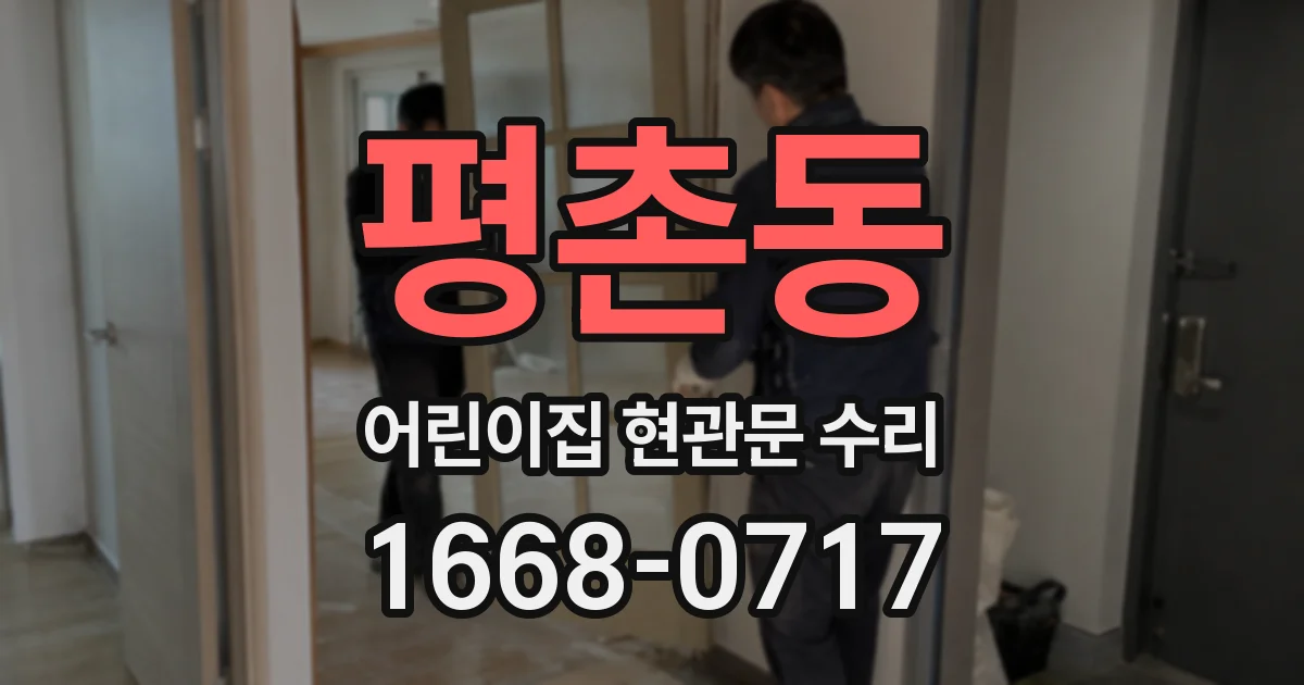 평촌동 어린이집 현관문 수리
