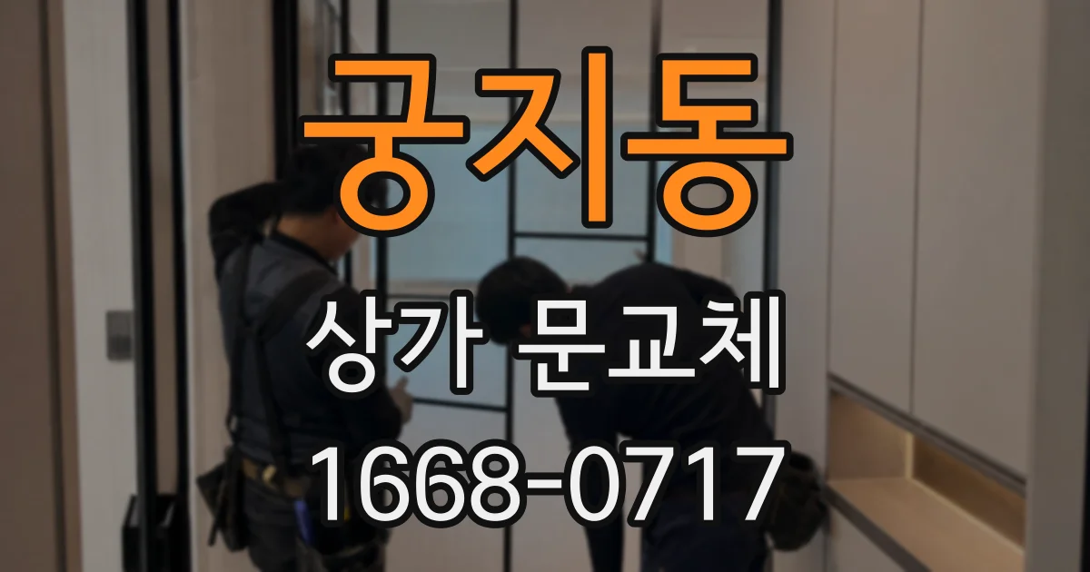 궁지동 상가 문교체
