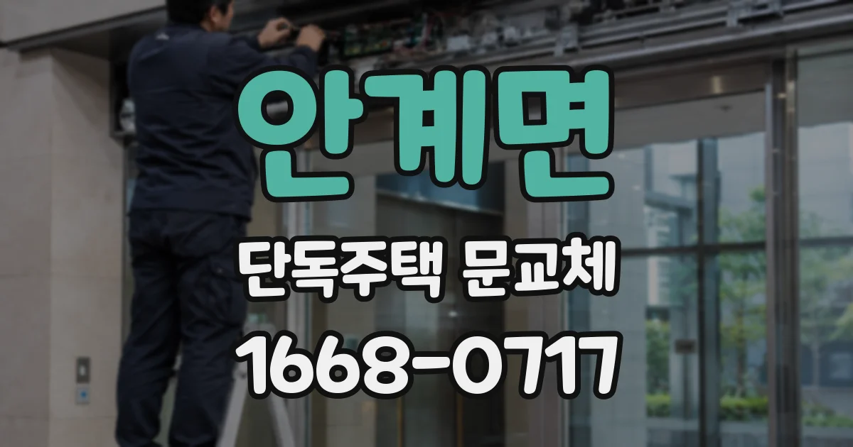 안계면 단독주택 문교체