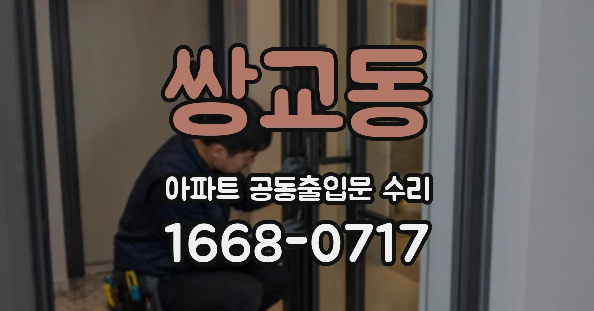 쌍교동 아파트 공동출입문 수리
