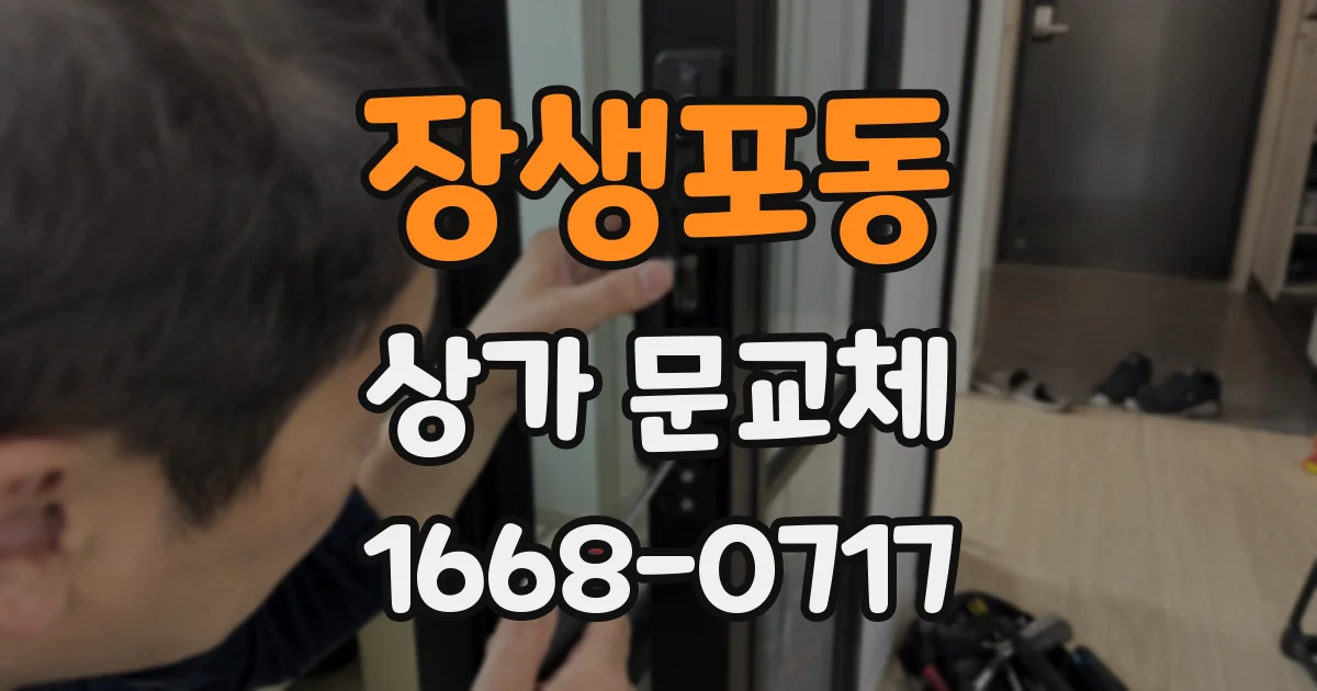 장생포동 상가 문교체