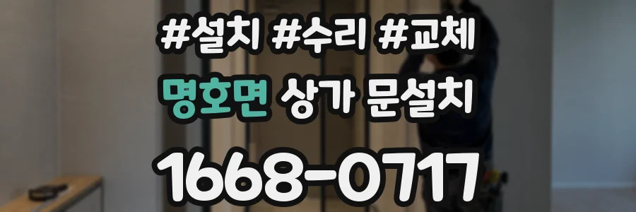 명호면 상가 문설치
