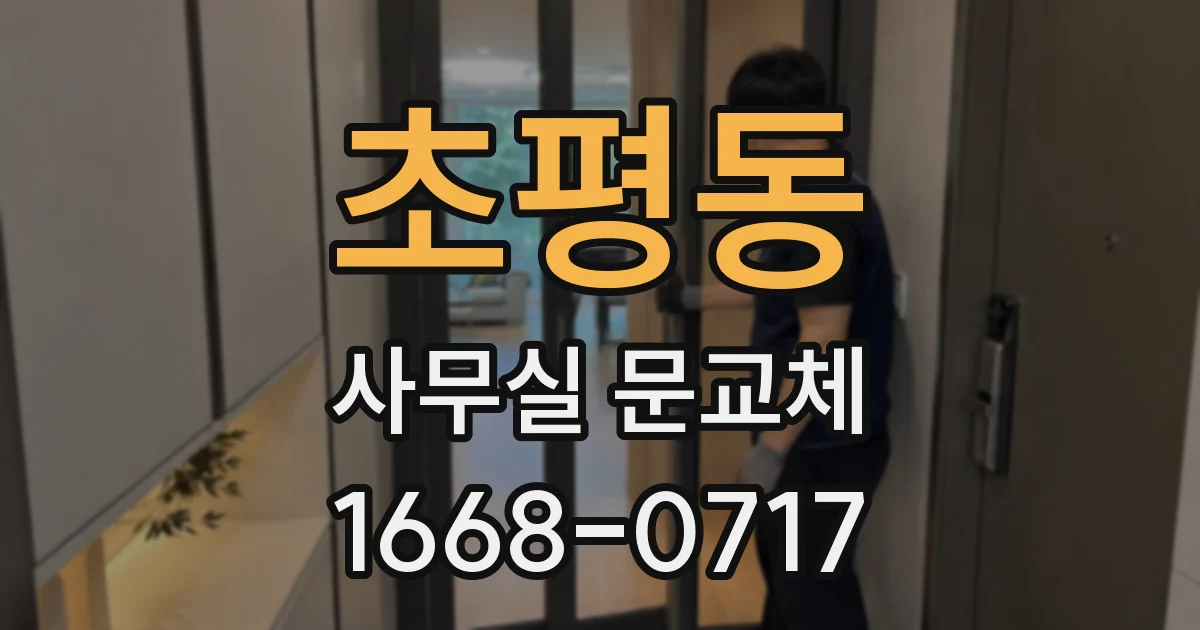 초평동 사무실 문교체