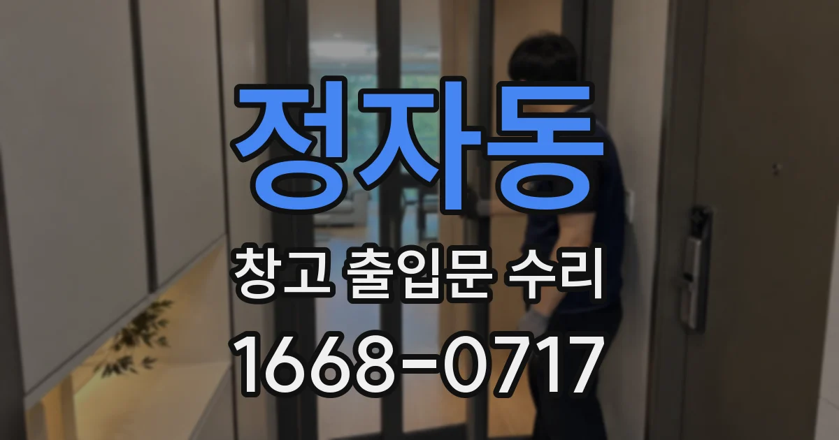 정자동 창고 출입문 수리
