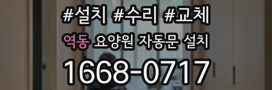 역동 요양원 자동문 설치