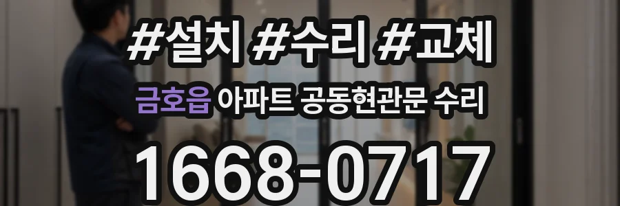 금호읍 아파트 공동현관문 수리