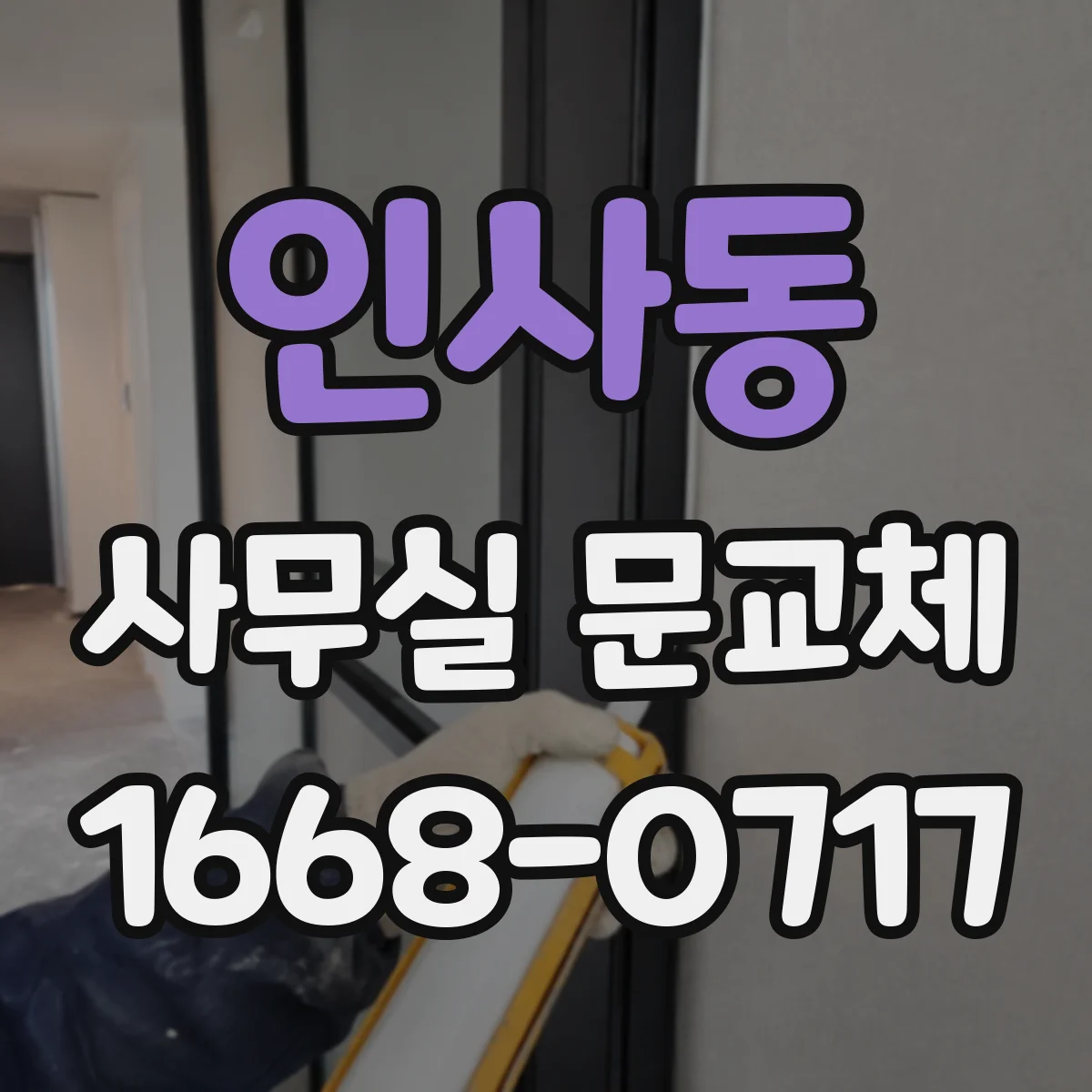 인사동 사무실 문교체 바닥턱 개선과 하부 마감으로 지속적으로 매끄럽게