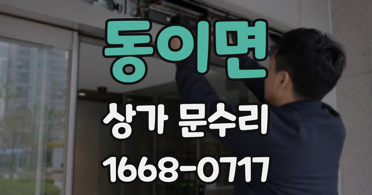 동이면 상가 문수리