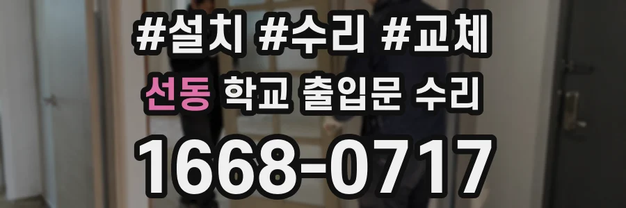 선동 학교 출입문 수리