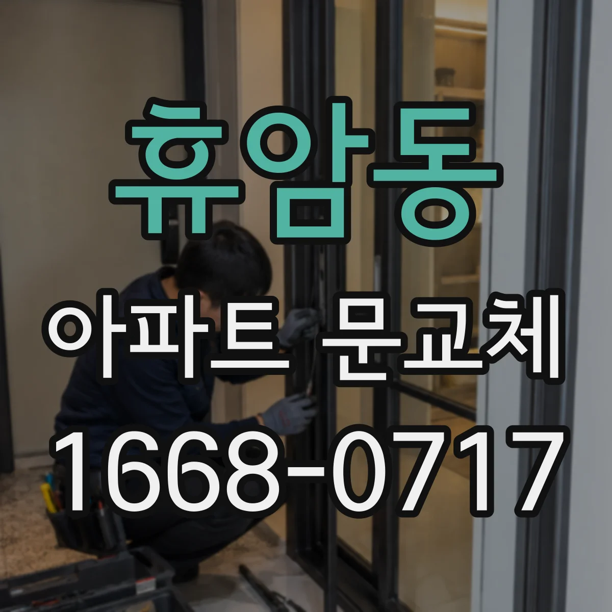 휴암동 아파트 문교체