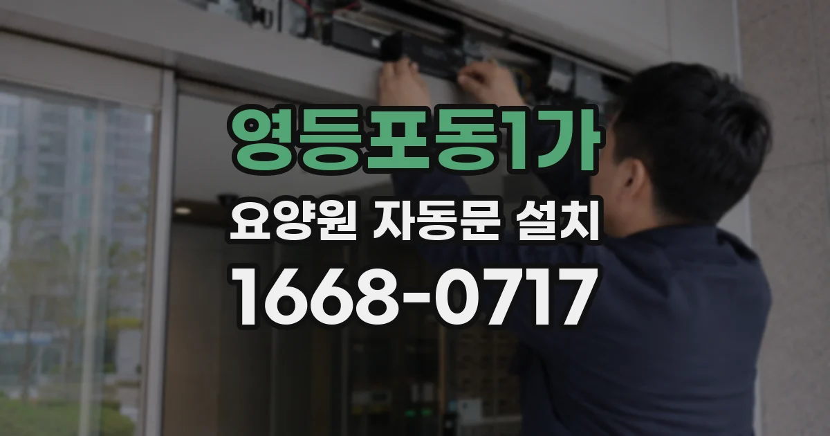 영등포동1가 요양원 자동문 설치