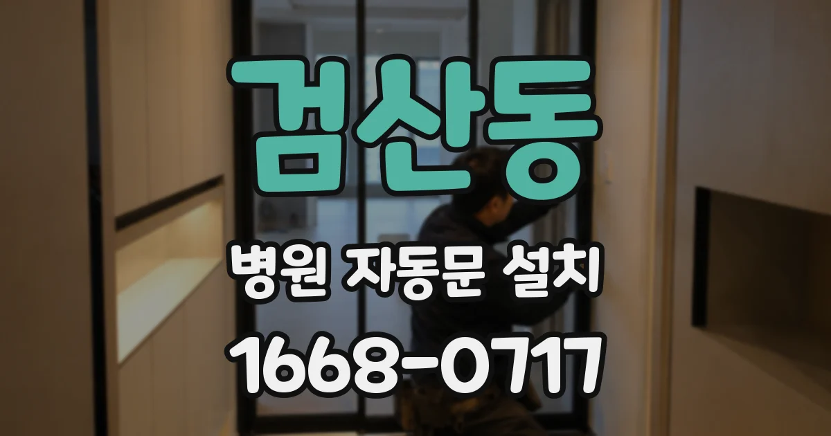 검산동 병원 자동문 설치