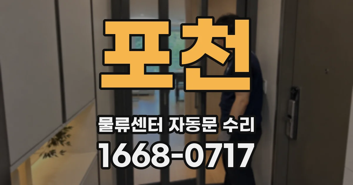 포천 물류센터 자동문 수리