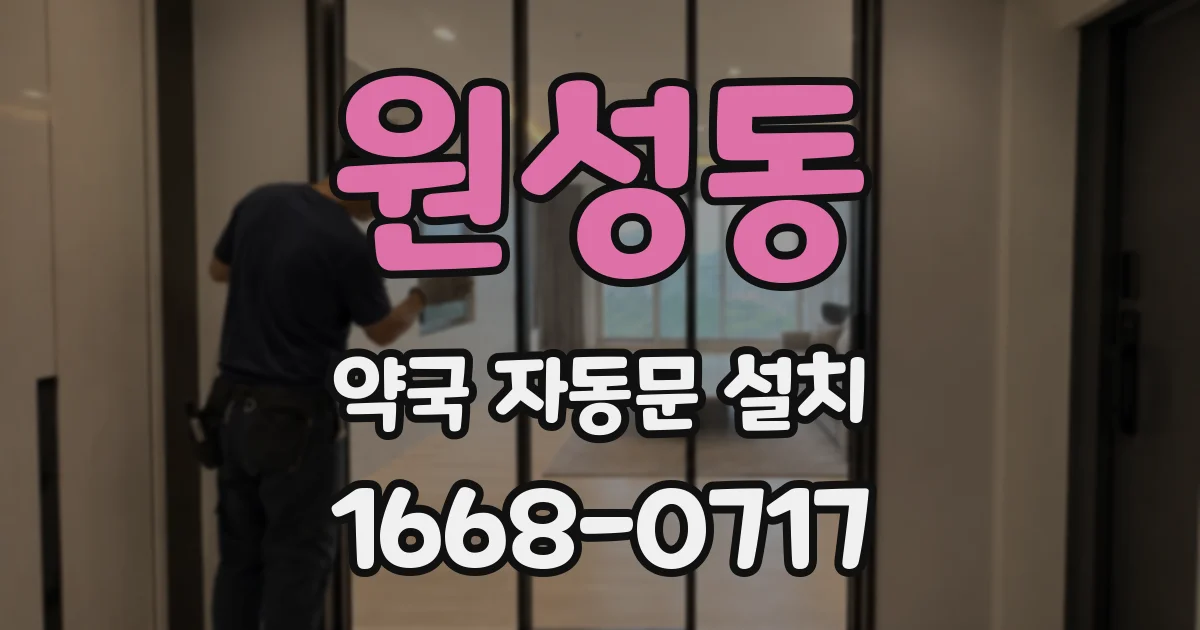 원성동 약국 자동문 설치