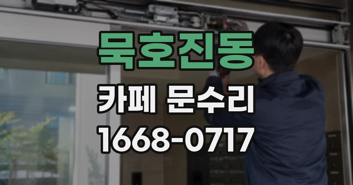 묵호진동 카페 문수리