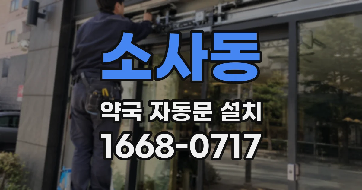 소사동 약국 자동문 설치