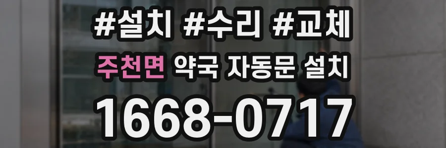 주천면 약국 자동문 설치