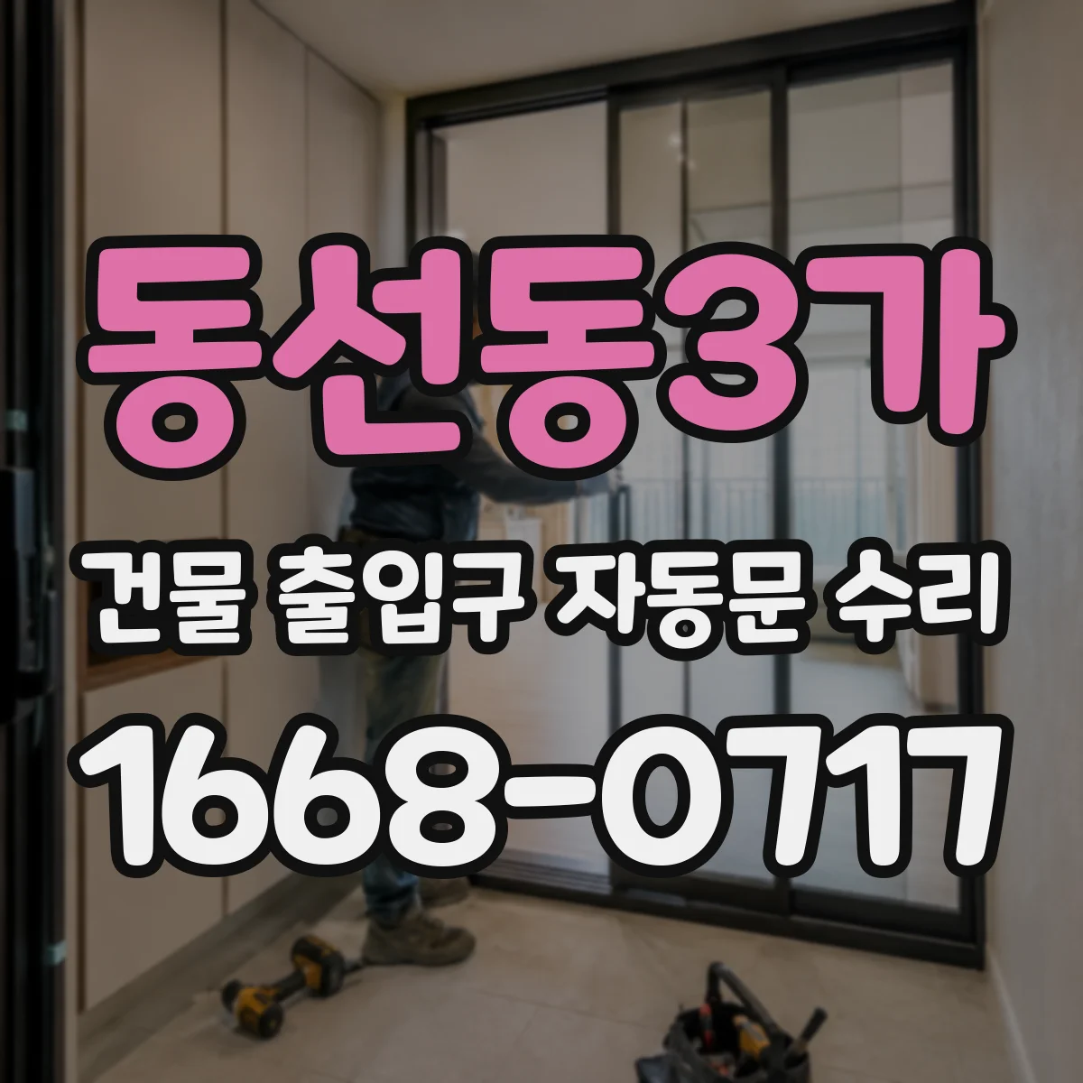 동선동3가 건물 출입구 자동문 수리