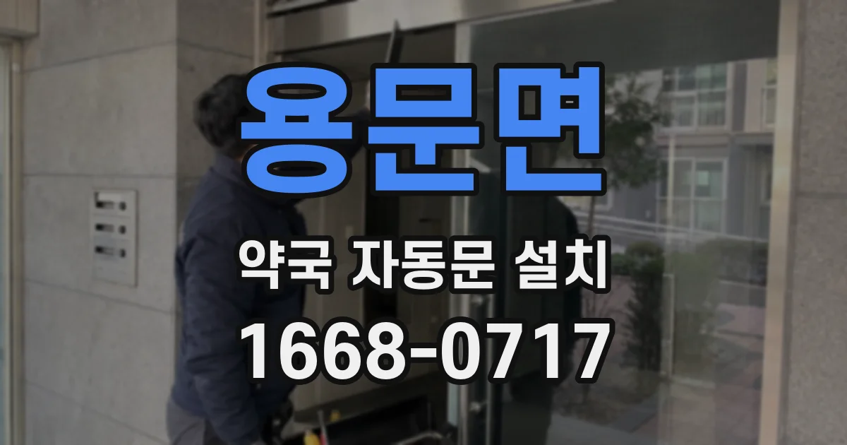 용문면 약국 자동문 설치
