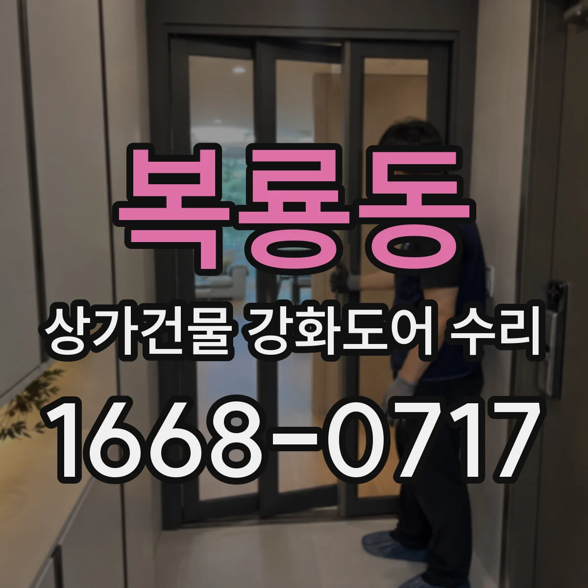 복룡동 상가건물 강화도어 수리