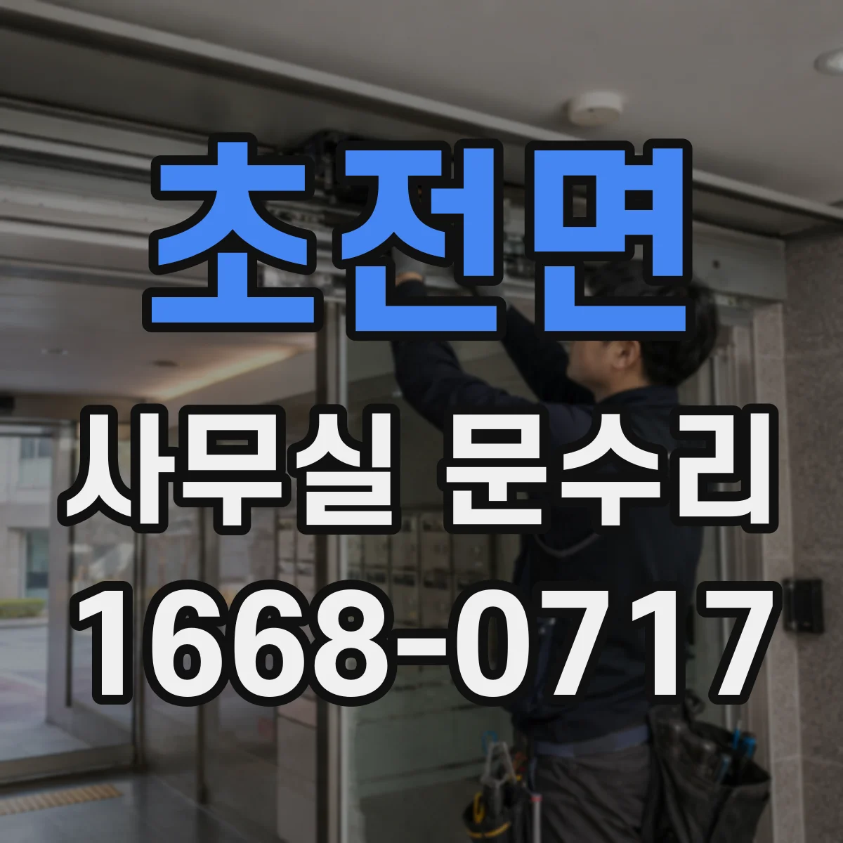 초전면 사무실 문수리