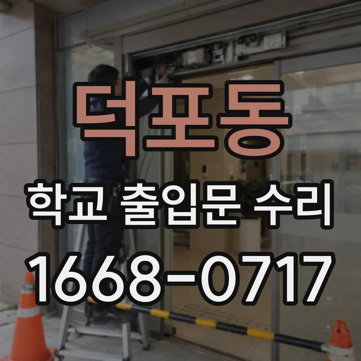 덕포동 학교 출입문 수리