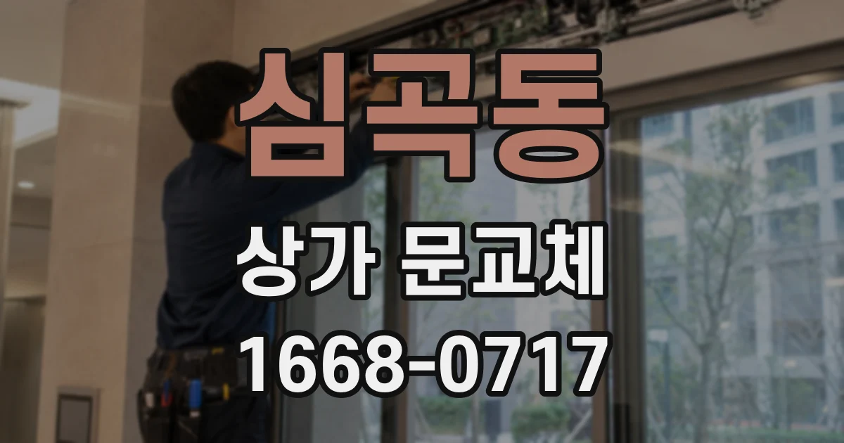 심곡동 상가 문교체