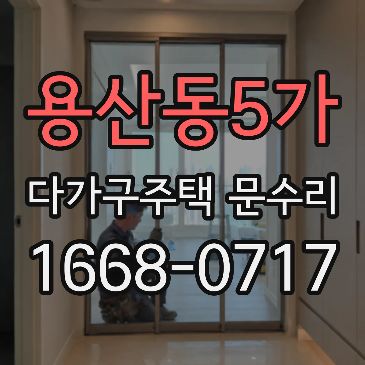 용산동5가 다가구주택 문수리