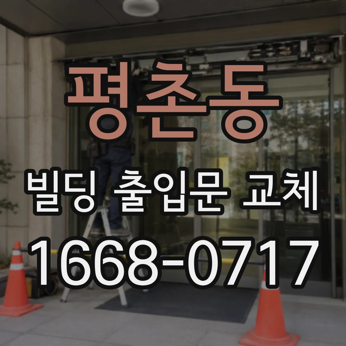 평촌동 빌딩 출입문 교체