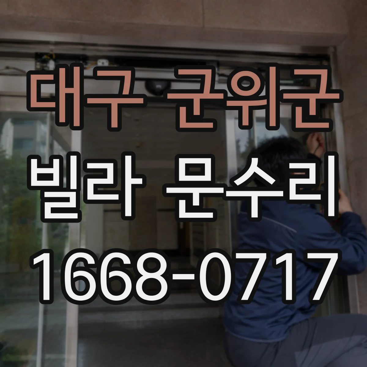 대구 군위군 빌라 문수리 도어 하드웨어 점검으로 삐걱거림 해결 방향