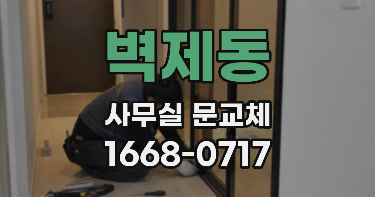 벽제동 사무실 문교체