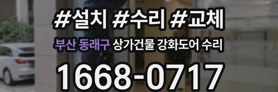부산 동래구 상가건물 강화도어 수리