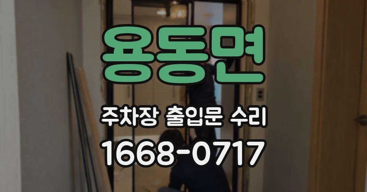 용동면 주차장 출입문 수리