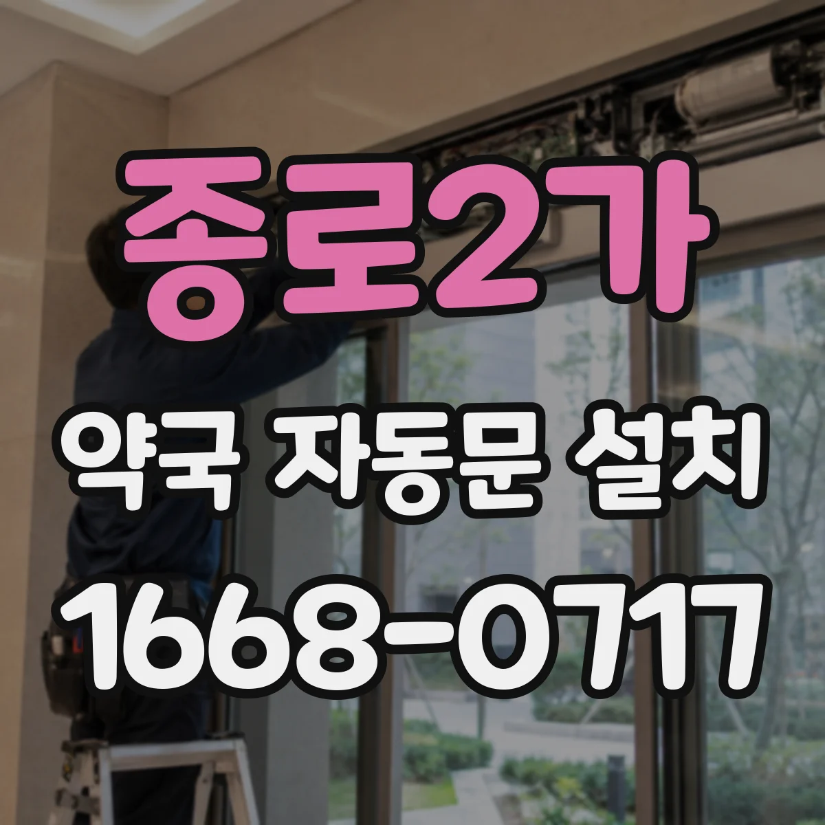 종로2가 약국 자동문 설치