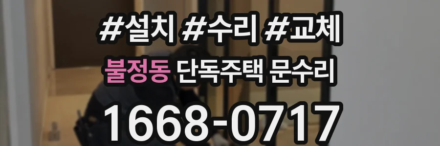 불정동 단독주택 문수리