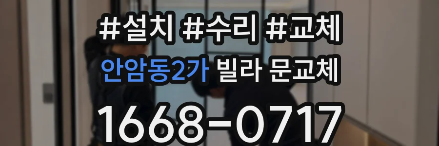 안암동2가 빌라 문교체