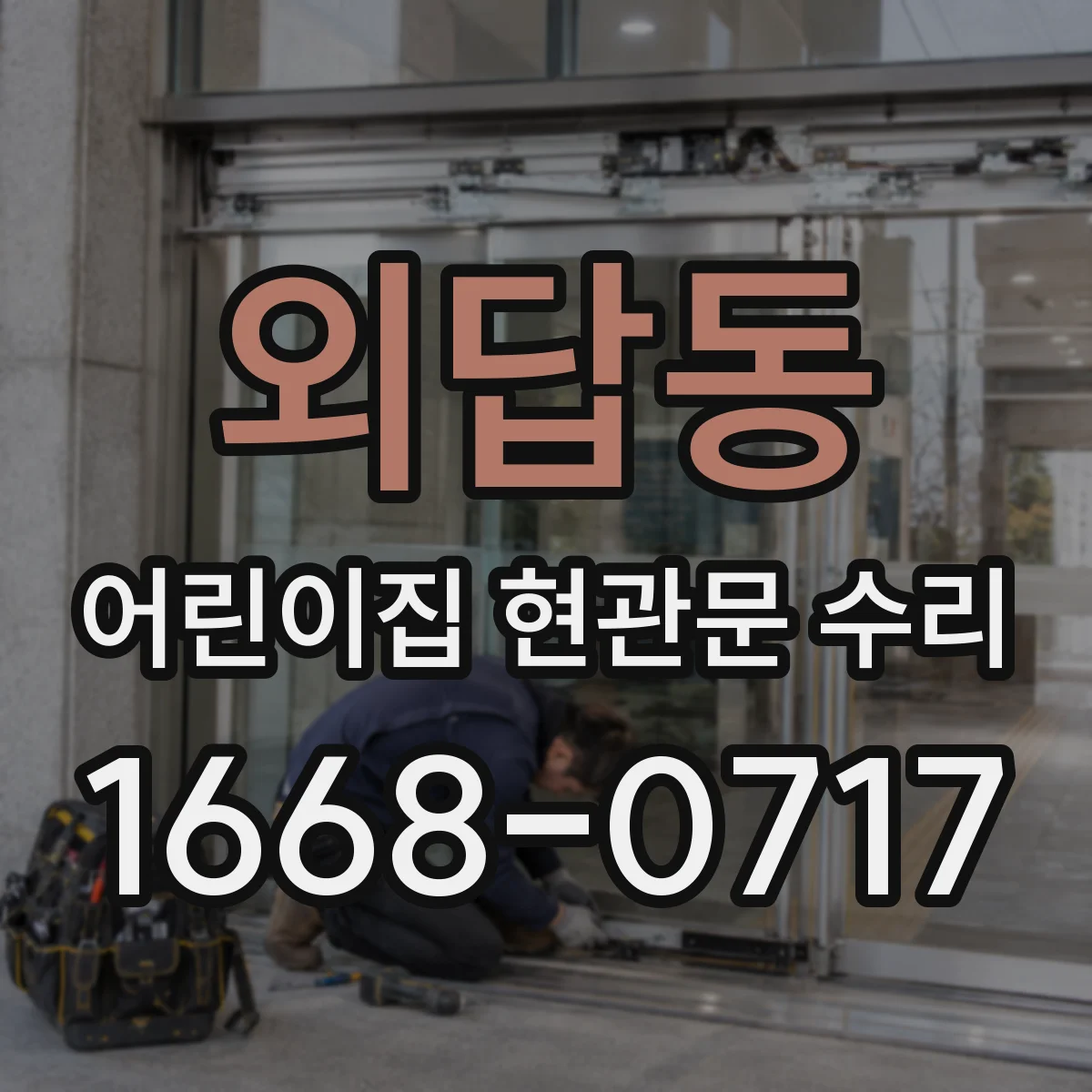 외답동 어린이집 현관문 수리