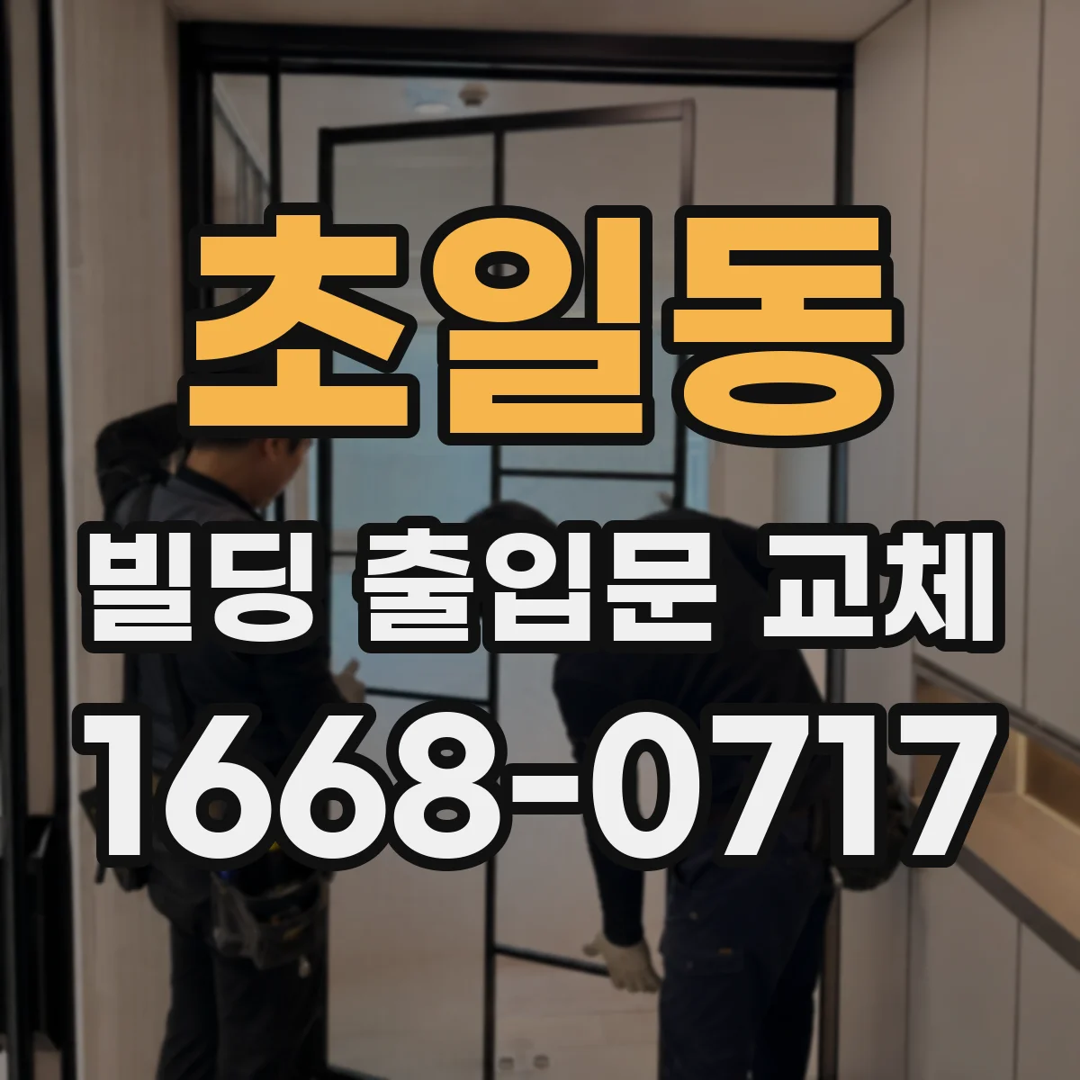 초일동 빌딩 출입문 교체