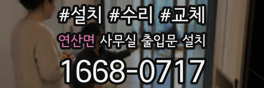 연산면 사무실 출입문 설치