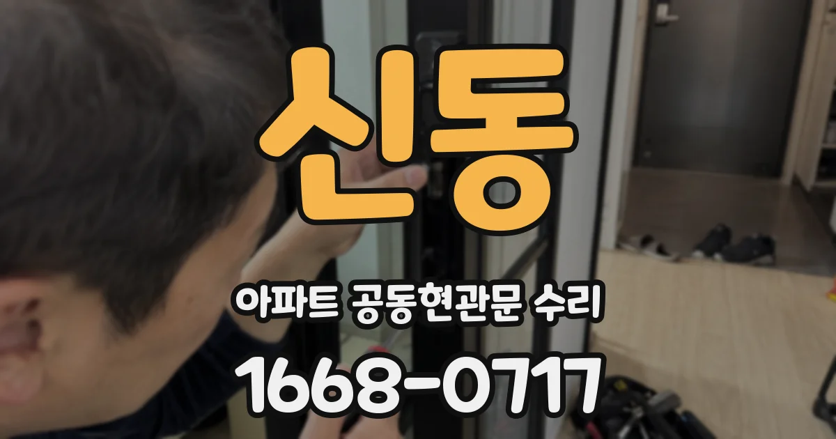 신동 아파트 공동현관문 수리