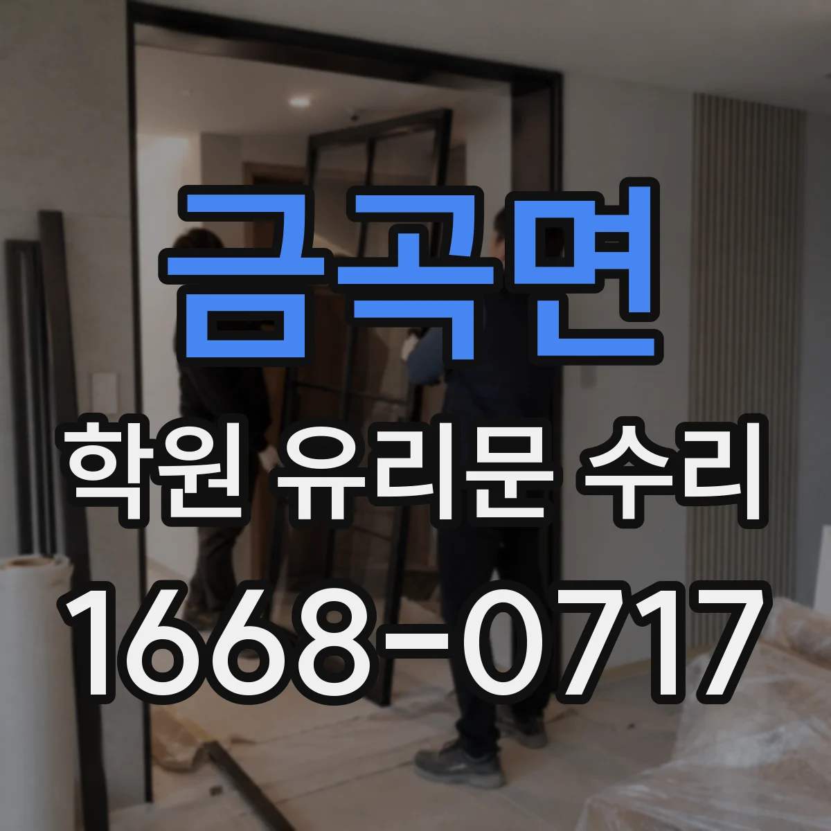 금곡면 학원 유리문 수리