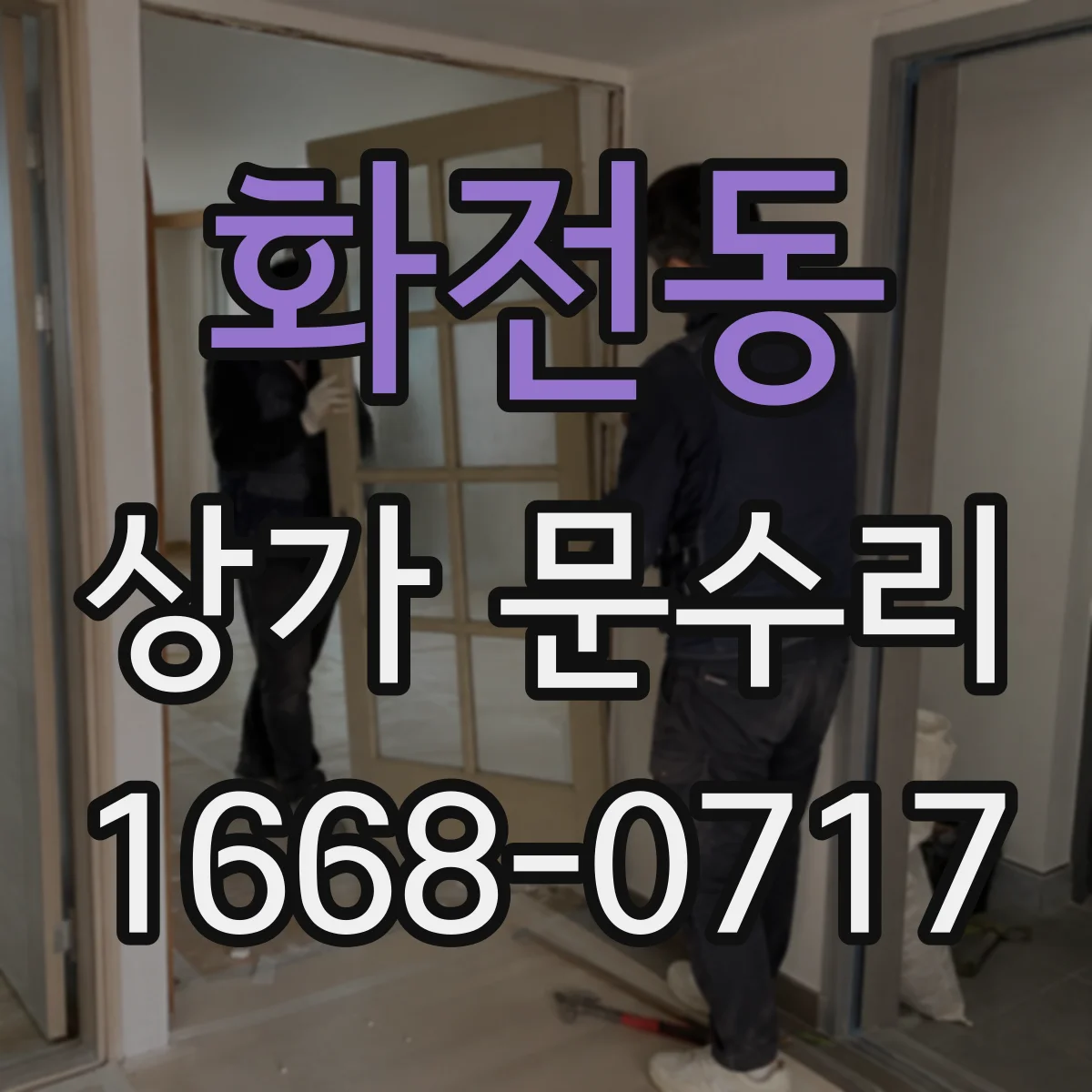 화전동 상가 문수리