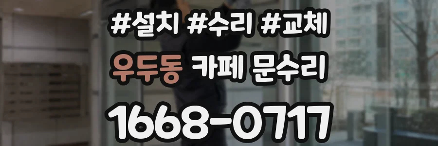 우두동 카페 문수리
