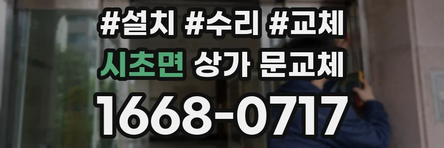 시초면 상가 문교체