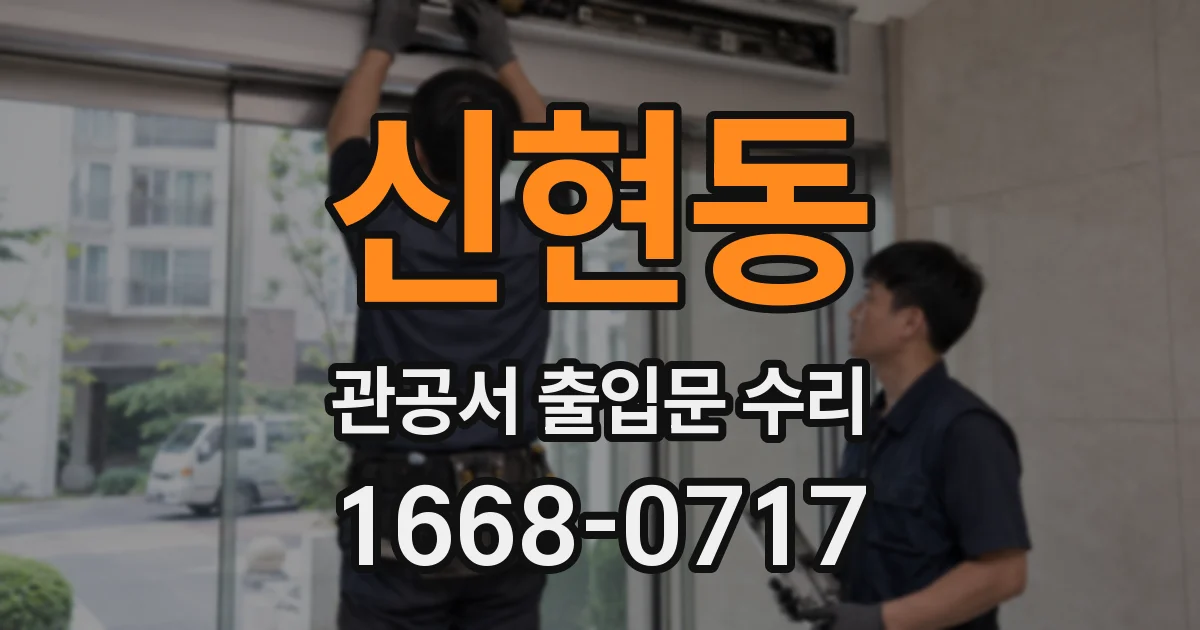 신현동 관공서 출입문 수리